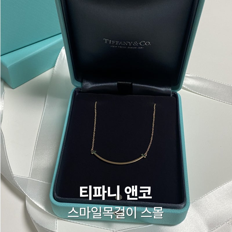 티파니 스마일목걸이 3년 착용후기, 티파니T 스마일팬던트 로즈골드
