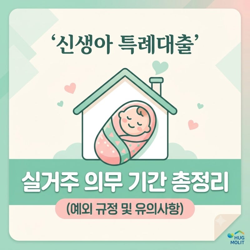 신생아 특례대출 실거주 의무 기간 총정리 (예외 규정 및 유의사항)