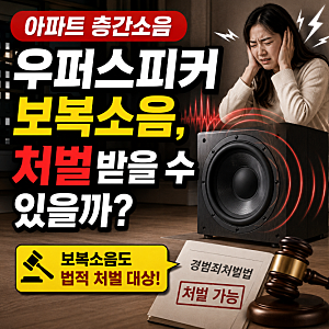 아파트 층간소음 우퍼스피커 보복소음, 어떤 처벌받을 수 있을까?