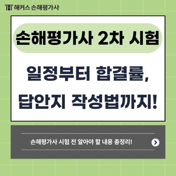 손해평가사 자격증 2차 시험일정, 합격률, 주관식&서술형 시험문제 답안지 작성 방법은?