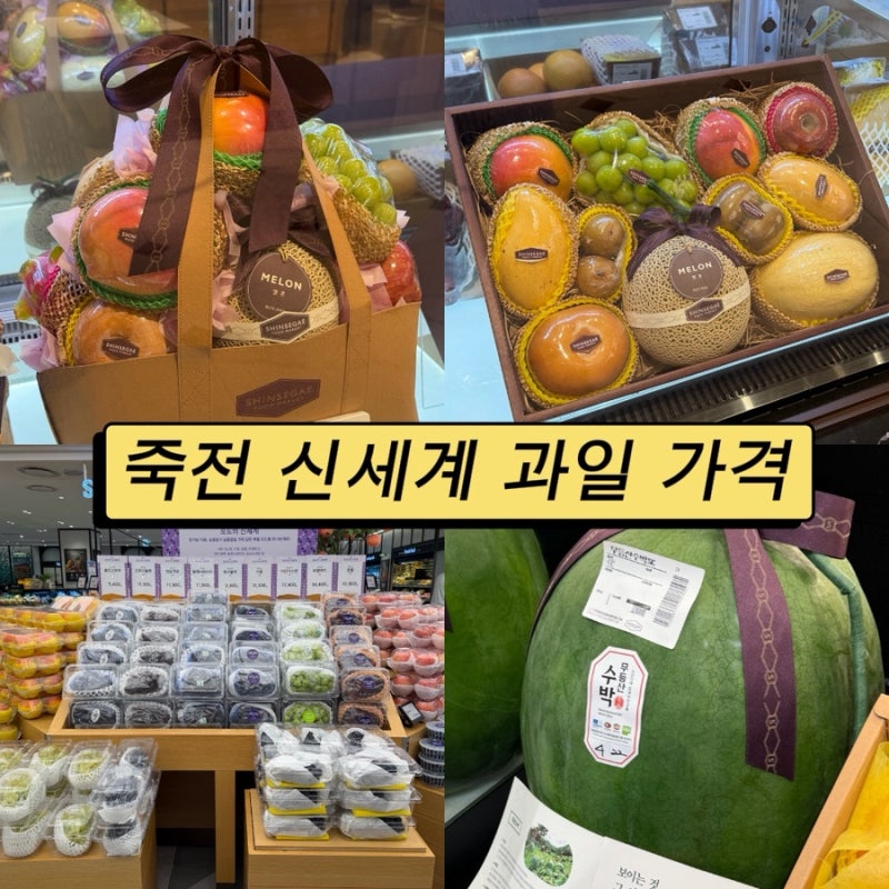 죽전 신세계백화점 과일 가격 과일바구니 고급과일 제철과일 총정리