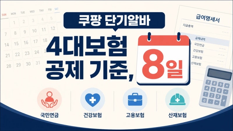 쿠팡 단기알바 4대보험 공제 기준, 8일이 왜 중요할까요?