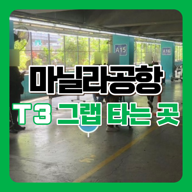 【마닐라공항 그랩】 터미널3(T3) 그랩 타는 곳, 그랩탑승위치까지 길 안내