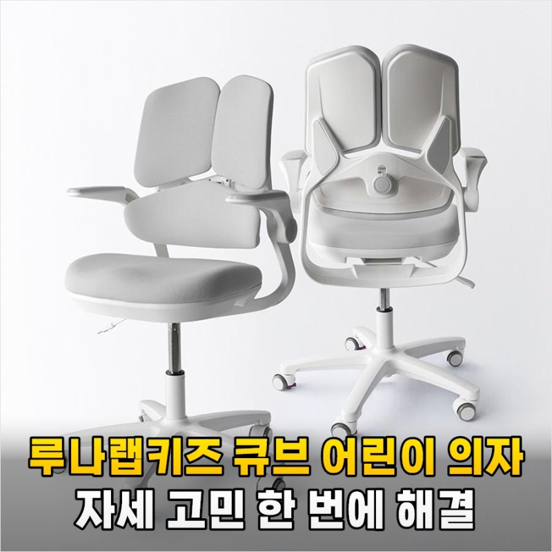 3일 만에 바뀐 아이 자세 루나랩키즈 큐브 어린이 의자 대만족 정착 후기