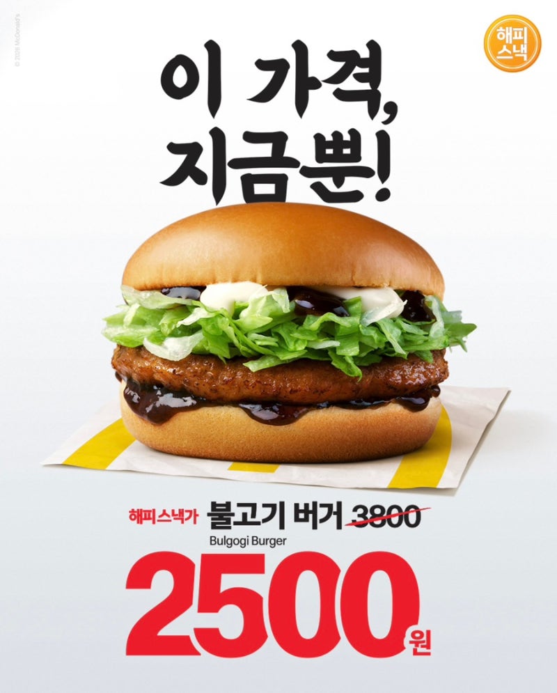 맥도날드 불고기버거 2,500원! 8월 20일부터 해피스낵 할인｜판매시간·이용방법