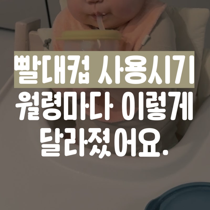 아기 빨대컵 언제부터 언제까지 쓸까? 6개월~14개월 사용시기
