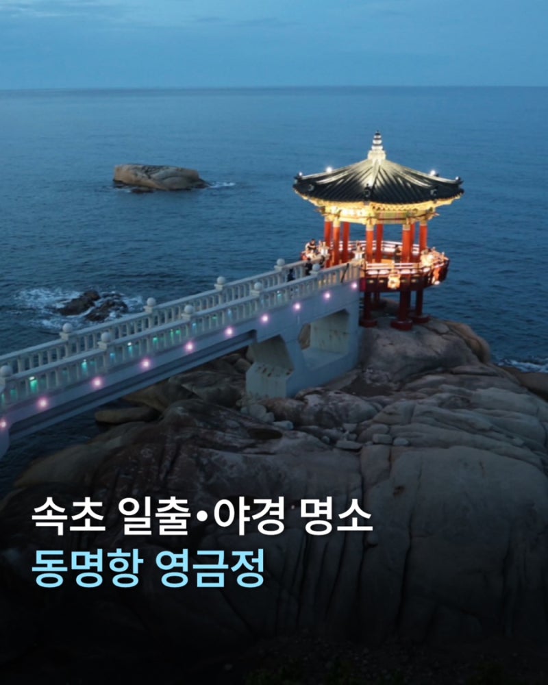 속초 일출 야경 명소 속초여행 필수코스 영금정 동명항 주차장