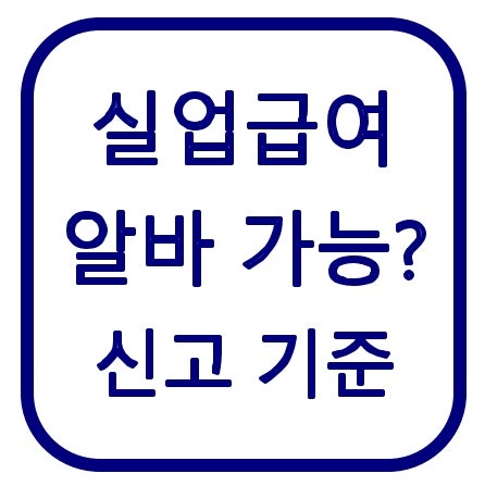 실업급여 받으면서 알바해도 될까? 하루 알바·주 15시간 신고 기준 총정리