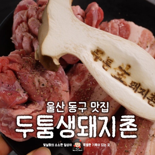 울산 동구 일산지 맛집 두툼생돼지촌 연탄불에 가로막살 껍삼겹 맛있는 고기집
