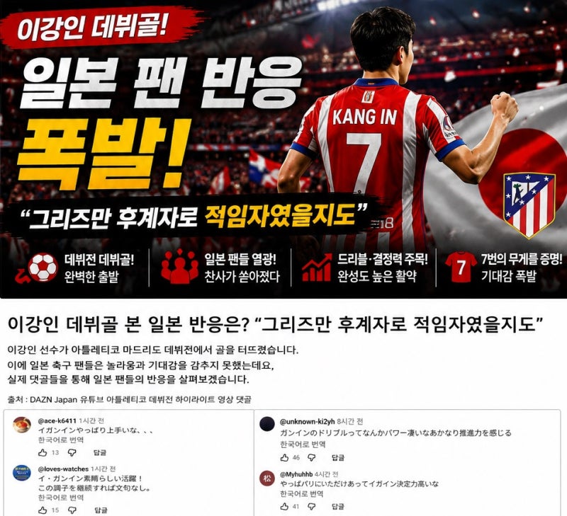 이강인 데뷔골 본 일본 반응은?“그리즈만 후계자로 적임자였을지도”
