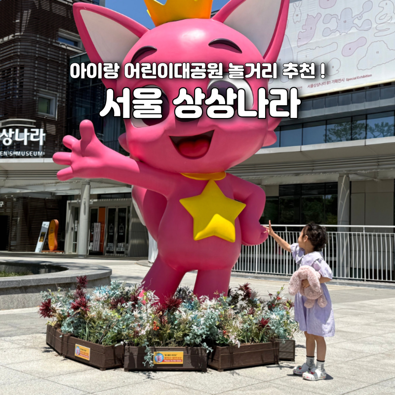 서울 어린이대공원 상상나라 예약 주차 꿀팁