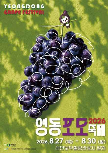 8월 말 영동에서 만나는 포도축제, 2026 일정과 즐길 거리