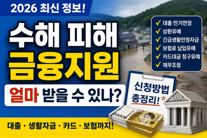 수해 피해 금융지원 얼마 받을 수 있나? 신청방법부터 대출·긴급생활안정자금 총정리