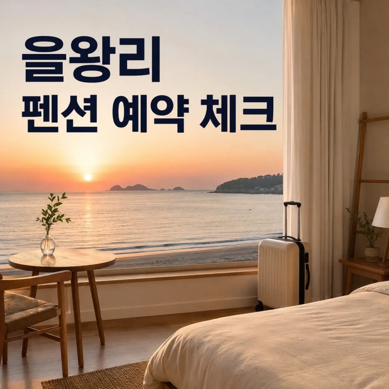 을왕리 펜션 고르는 법, 바다 뷰보다 먼저 확인할 5가지
