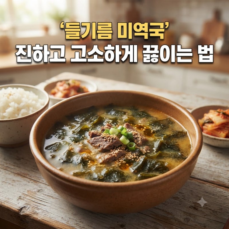 진하고 고소한 들기름 미역국 황금레시피 끓이는 법