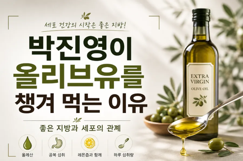 박진영 올리브유 먹는 이유는? 아침 공복 올리브유 효능과 세포 건강