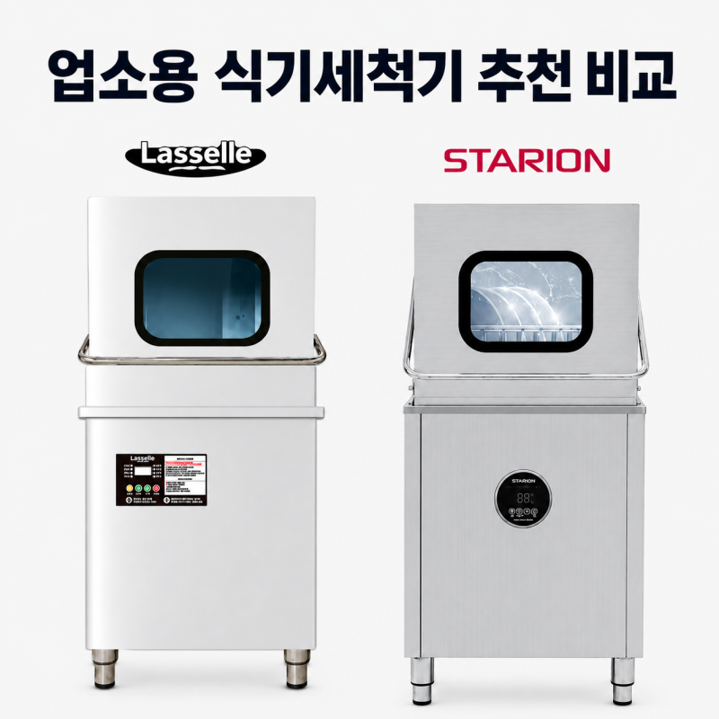 업소용 식기세척기 추천, 스타리온 S65H vs 라셀르 LWH-4000 비교
