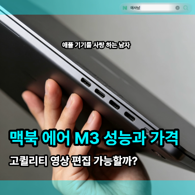 맥북 에어 M3 성능과 가격, 고퀼리티 영상 편집 가능할까?