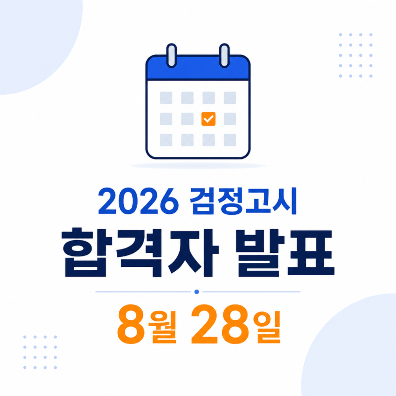2026 검정고시 합격자 발표일 언제? 8월 28일 합격 확인 방법
