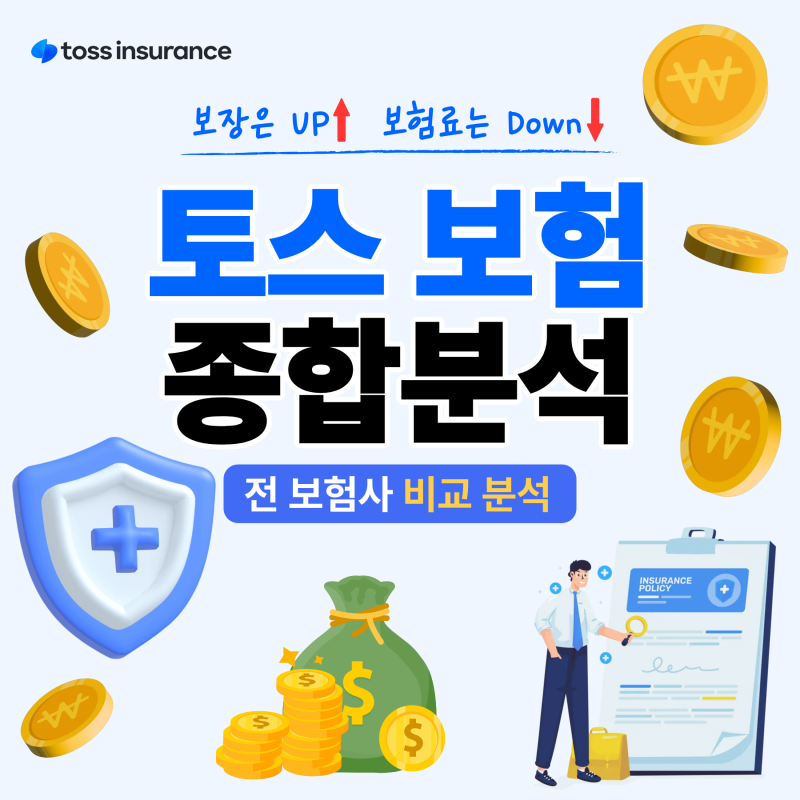 토스 보험 점검 후기 - 보장은 넓히고 보험료는 줄인 후기