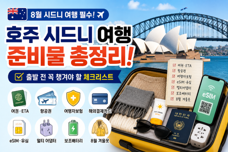호주 시드니 여행 준비물 총정리 8월~9월 호주 여행 필수 체크리스트