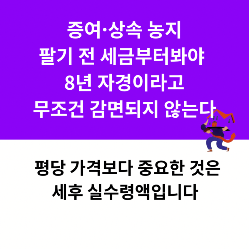증여·상속받은 농지 양도 시 세금 완벽 정리｜농지 양도소득세·8년 자경농지·재촌자경·사....