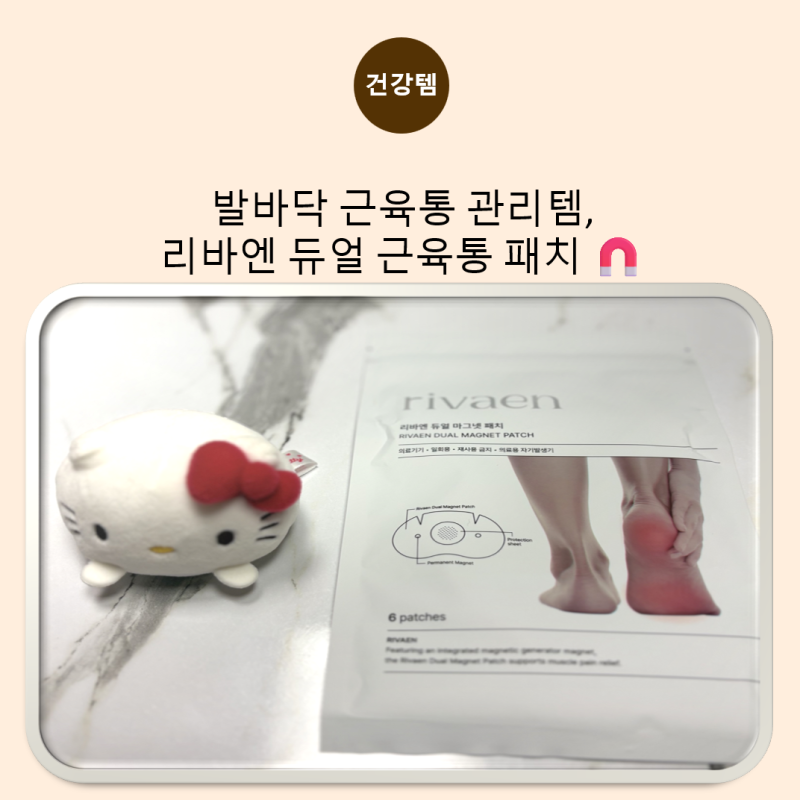 리바엔 듀얼 마그넷 패치, 간편하게 붙이는 발바닥 근육통 관리템