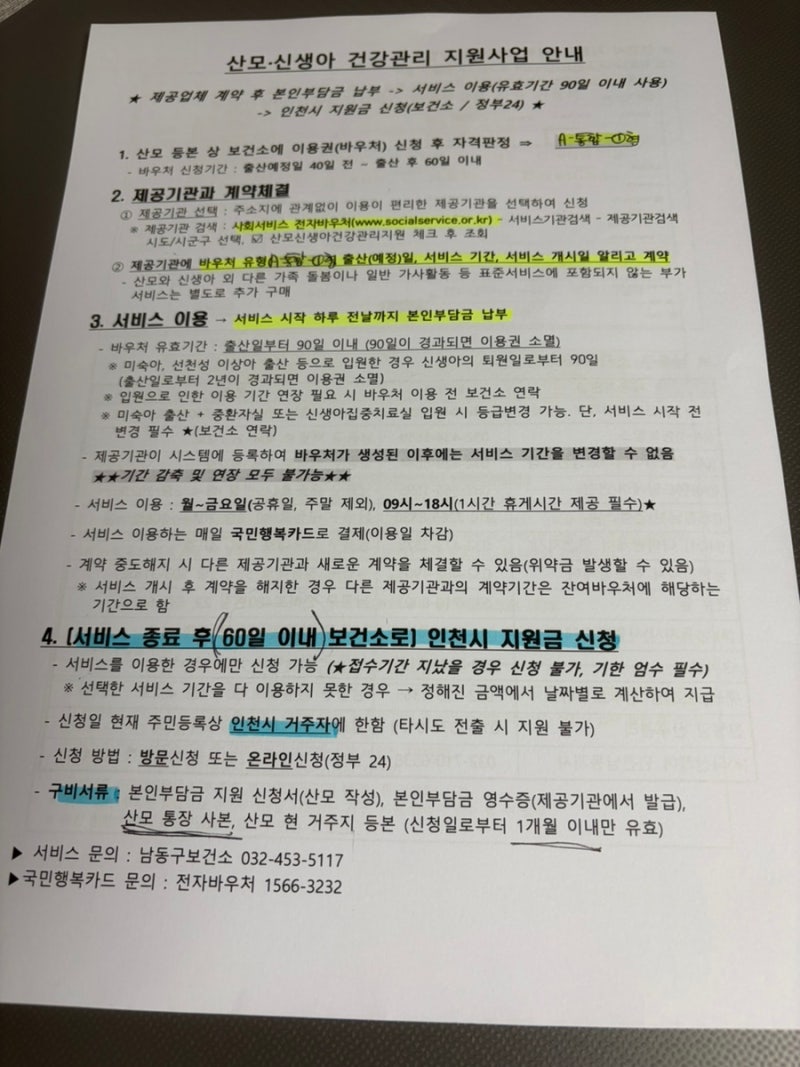 인천 남동구 산후도우미 아이맘케어 이용후기, 산모신생아건광관리 지원사업, 인천본인부담....