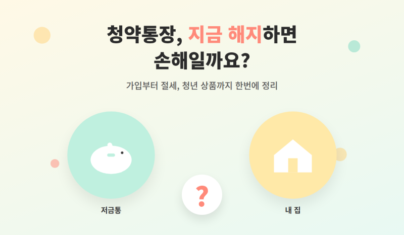 청약통장, 방치하면 진짜 손해입니다 — 41만 명이 해지한 이유 & 지금 해야 할 것