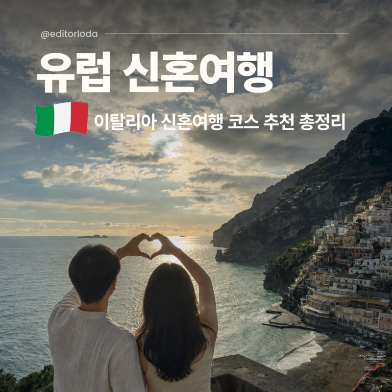 유럽 신혼여행 추천 이탈리아 여행 코스 경비 자유여행 맞춤 패키지