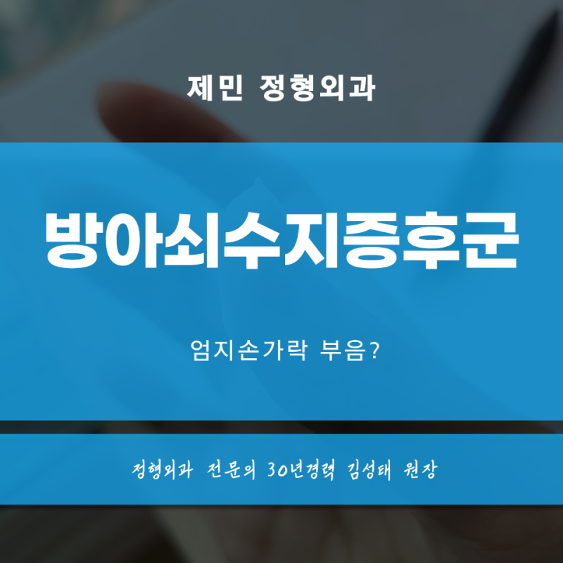 엄지손가락 부음? 방아쇠수지증후군 의심해 봐야 합니다.