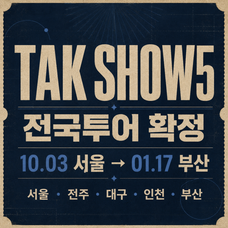 영탁 콘서트 2026 TAK SHOW5 일정 서울·전주·대구·인천·부산 예매 언제?
