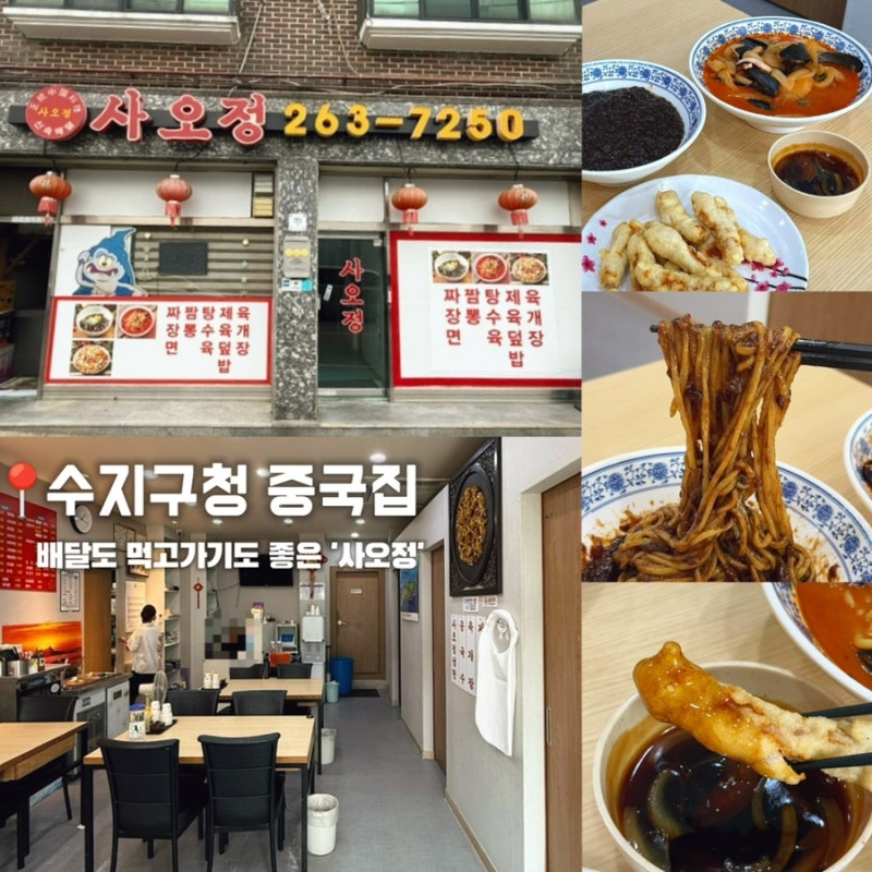 [용인] 수지구청역 중국집 맛집 / 사오정 후기 / 너무 깔끔했던 중국집 추천