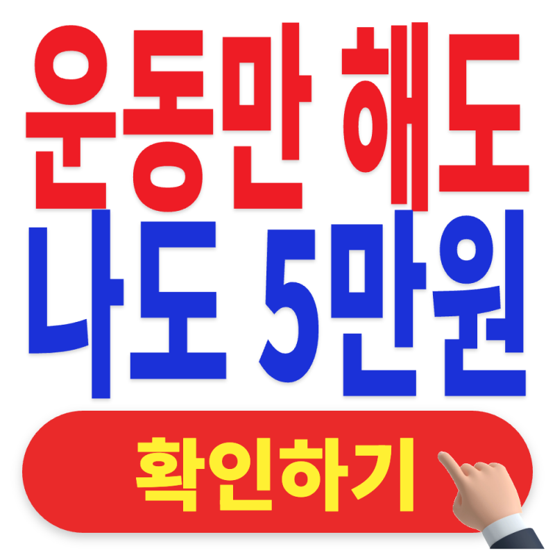돈도 벌고 운동도 하고 일석이조 | 튼튼머니 신청방법 정리