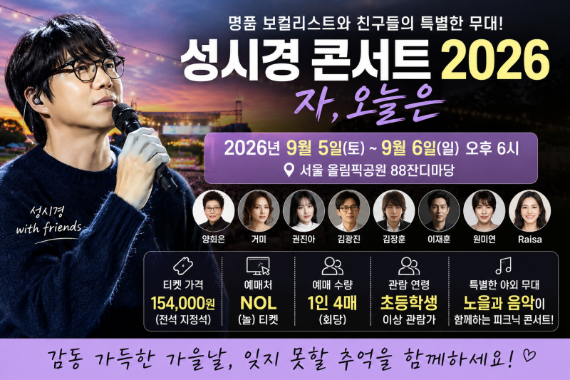 성시경 콘서트 2026 일정·예매·티켓 가격 총정리｜올림픽공원 88잔디마당