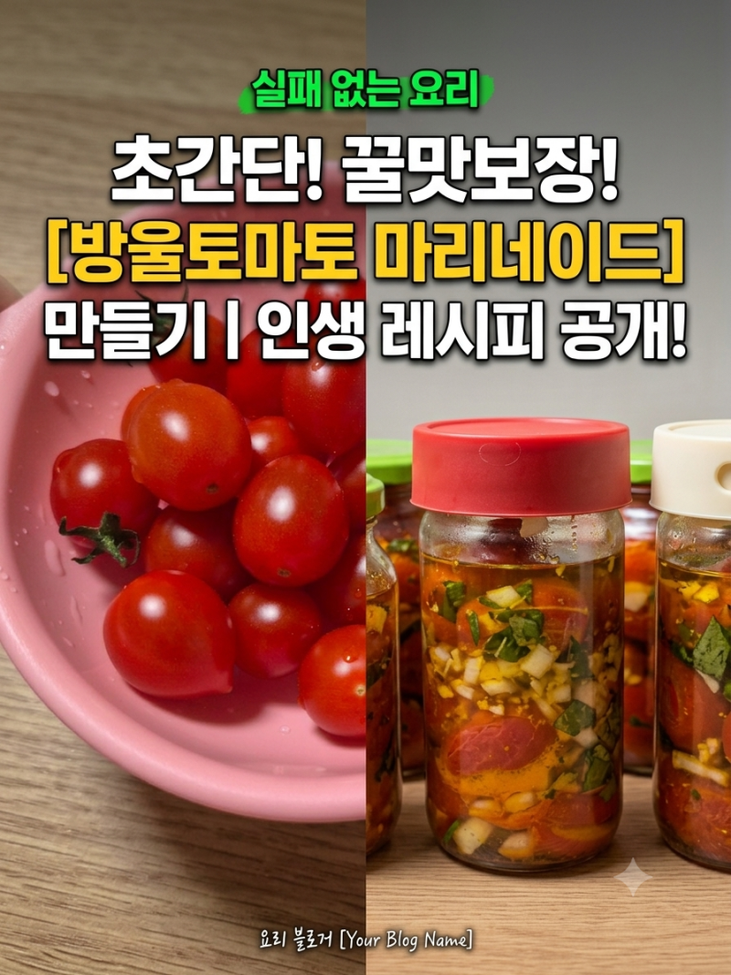 집에서 만드는 토마토 마리네이드, 효능부터 레시피팁까지 정리