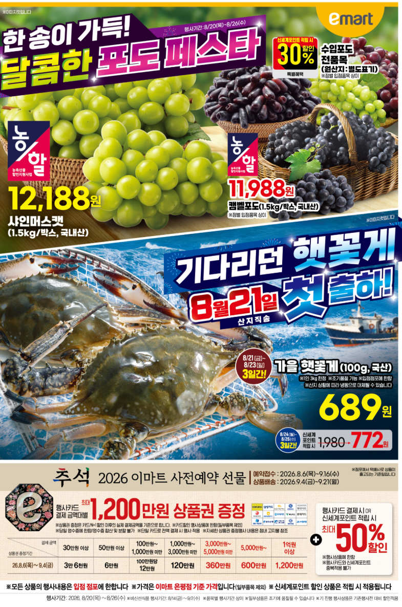 [이마트 전단지] 8월 20일~26일 할인 품목 총정리 (햇꽃게 첫 출하) 이번 주말 꽃게 먹자!!