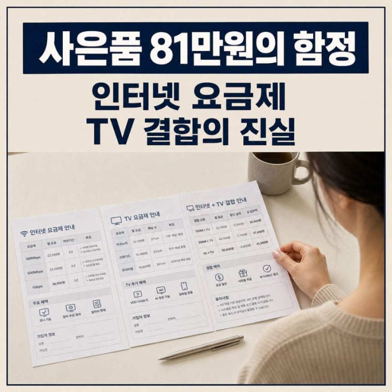 아정당 인터넷, 속도 올리면 3년 내내 더 낸다