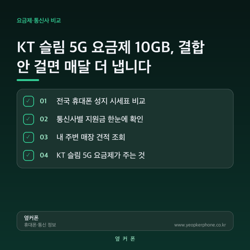 KT 슬림 5G 요금제 10GB, 결합 안 걸면 매달 더 냅니다