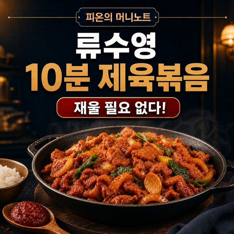 류수영 초간단 제육볶음 레시피, 재우지 말고 10분이면 끝!