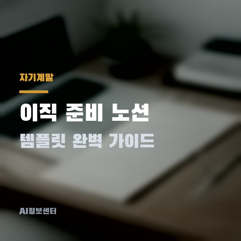 2026년 이직 준비 노션 템플릿 완벽 가이드 | 취업 성공률 높이는 법