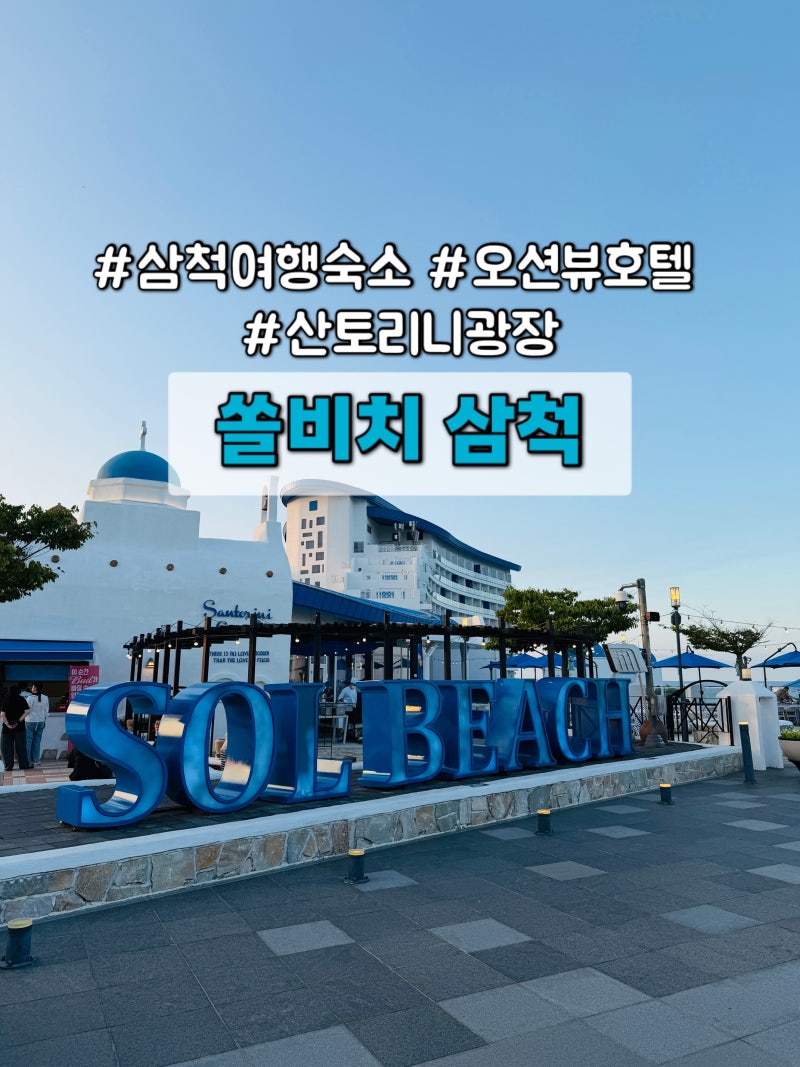 쏠비치 삼척 1박2일 강원도 가족여행 호텔 l 이그제큐티브 오션뷰 트윈 숙소와 산토리니 광장