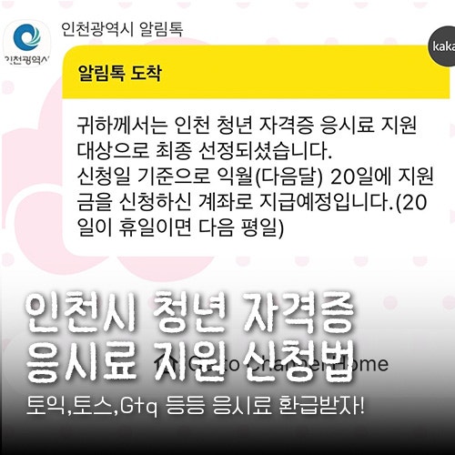 [자격증] 토익 시험 응시료 지자체 환급받는 법| 인천시 자격증 응시료 환급받기| 인천시 청....