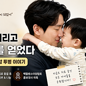 배우 최필립이 아들의 소아암 투병 끝에 '진짜 아버지'가 된 감동 사연