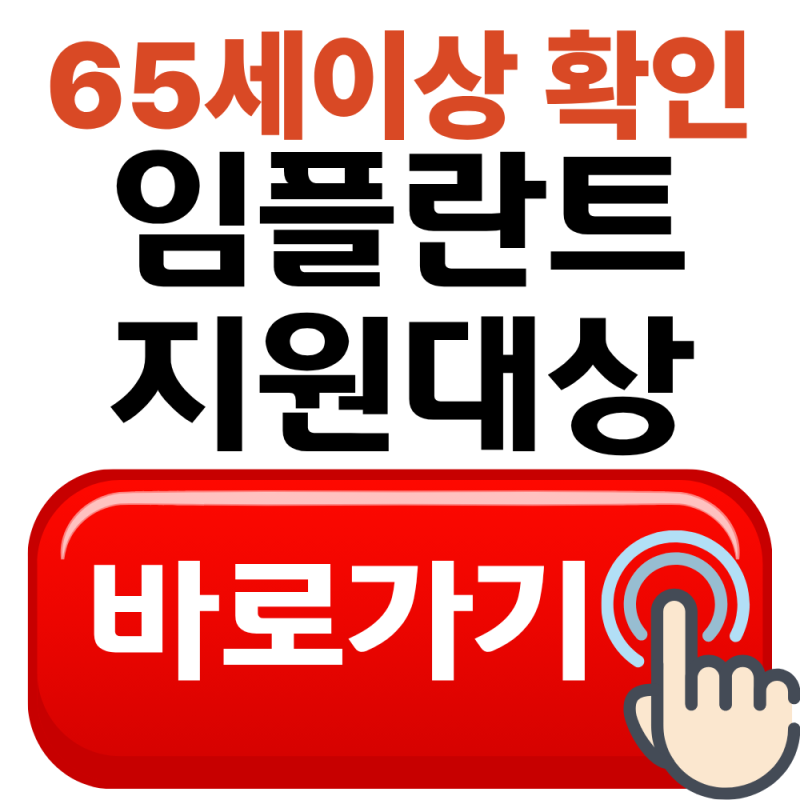 틀니 임플란트 지원대상, 65세 이상 꼭 확인하세요!(2026년 최신)