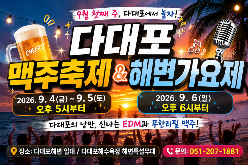 2026년 9월 부산 축제, 다대포해변 맥주축제와 다대포 해변가요제 일정 총정리