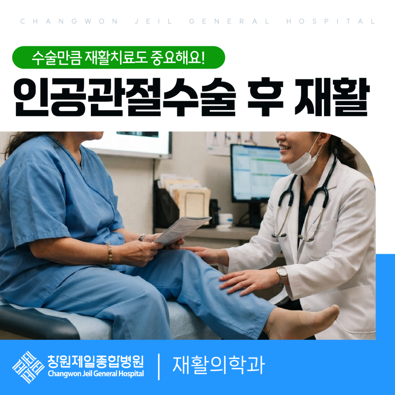 무릎인공관절수술 후 재활의 중요성