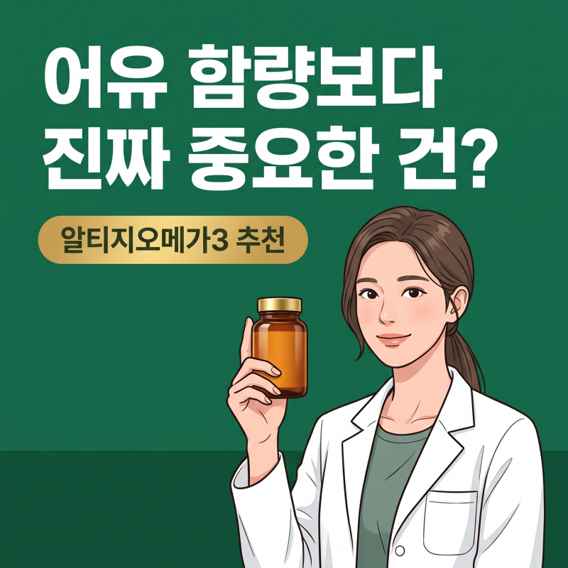 알티지오메가3추천, 어유 1000mg보다 먼저 봐야 할 라벨의 비밀
