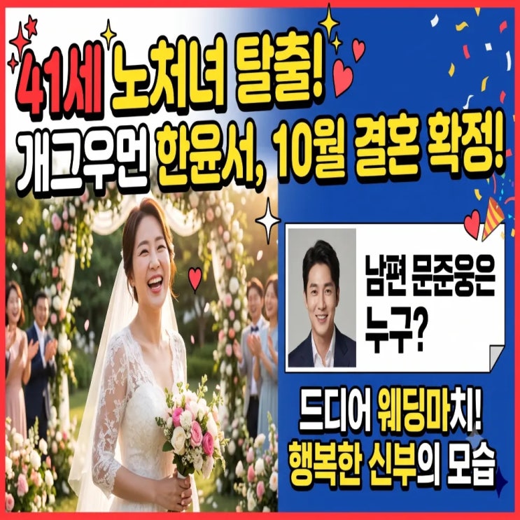 41세 노처녀 탈출! 개그우먼 <b>한윤서</b> 10월 <b>결혼</b>, 남편 <b>문준웅</b> 누구?