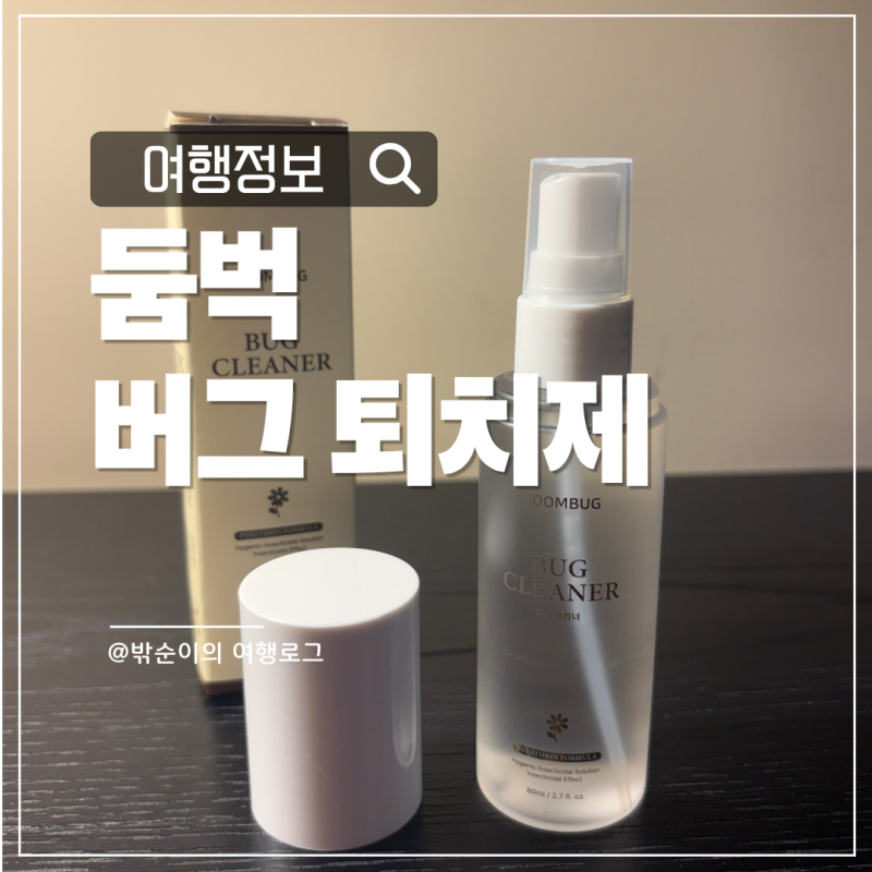 여행갈 때마다 챙겨가는 필수템, 여행용 빈대 퇴치제 둠벅 버그크리너